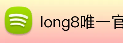 long8唯一官方 Logo